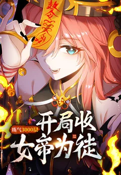 Qi Refining Level 3000 Accept the Empress as your disciple