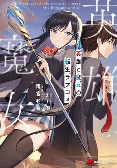 Eiyuu to Majo no Tensei Rabu Kome