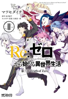 Re:Zero Kara Hajimeru Isekai Seikatsu – Daisanshou – Truth of Zero