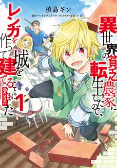 Isekai no Binbou Nouka ni Tensei Shitanode, Renga o Tsukutte Shiro o Tateru Koto ni Shimashita