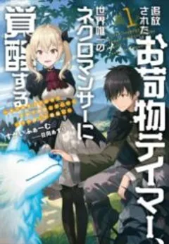 Tsuihou Sareta Onimotsu Tamer, Sekai Yuiitsu No Necromancer Ni Kakusei Suru: Ariamaru Sono Chikara D