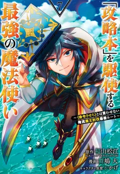 Kouryakuhon o Kushi Suru Saikyou no Mahoutsukai ~”meirei sa sero” to wa Iwa Senai Oreryuu Mao Tobatsu Saizen Ruuto ~