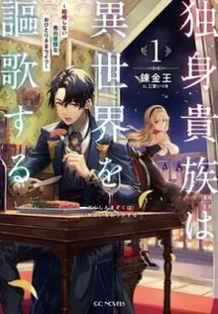 Dokushin Kizoku wa Isekai wo Ouka Suru: Kekkon Shinai Otoko no Yuuga na Ohitori-sama Life (A Single Aristocrat Enjoys a Different World: The Graceful Life of a Man Who Never Gets Married)