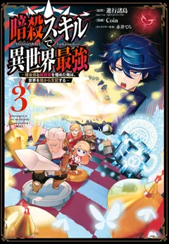 Ansatsu Skill de Isekai Saikyou: Renkinjutsu to Ansatsujutsu o Kiwameta Ore wa, Sekai o Kage kara Shihai suru