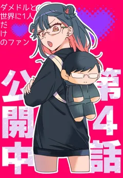 Damedol to Sekai ni Hitori Dake no Fan (Serialization)