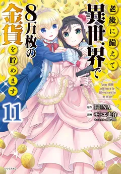 Rougo ni Sonaete Isekai de 8 man-mai no Kinka o Tamemasu