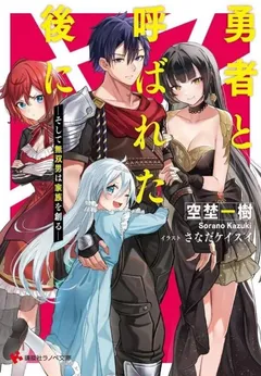 Yuusha to Yobareta Nochi ni – Soshite Musou Otoko wa Kazoku wo Tsukuru