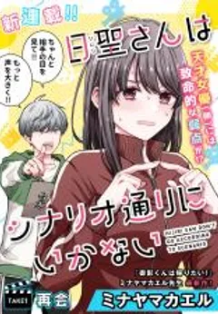 Hijiri-san wa Scenario-douri ni Ikanai