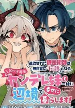 Tsuihousareta Renkinjutsushi wa Mujikaku ni Densetsu to Naru Yandere Imouto (Oukoku no Shugoryuu) to Issho ni Henkyou de Shiawase ni Kurashimasu!