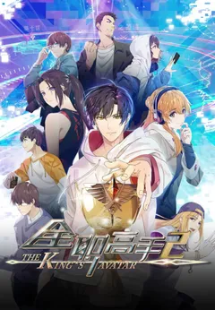 The King’s Avatar