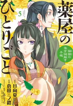 Kusuriya no Hitorigoto ~Maomao no Koukyuu Nazotoki Techou~