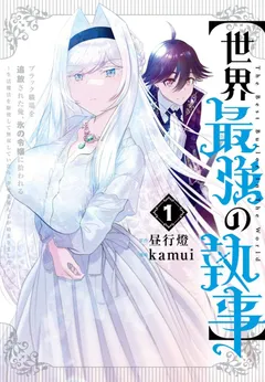 Sekai Saikyou no Shitsuji