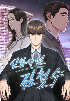 The New Employee Kim Chul-Soo
