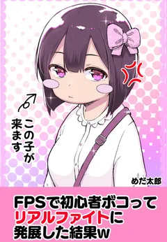 FPS de Shoshinsha Bokotte Real Fight ni Hattenshita Kekka w