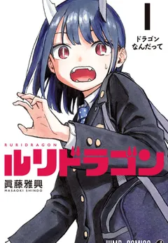 Ruri Dragon