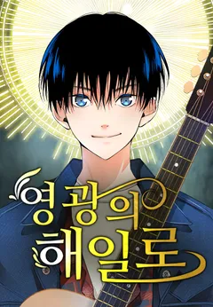 A Tidal Wave of Glory (The Glory of Haeil Roh)