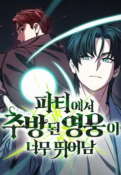 Expelled Hero Is Too Strong