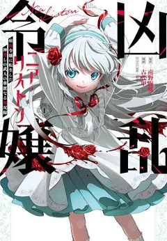 Kyouran Reijou Nia Liston – Byoujaku Reijou ni Tensei shita Kamigoroshi no Bujin no Karei Naru Musouroku