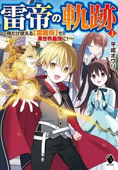 Kaminari Mikado no Kiseki: Ore dake Tsukaeru “Kaminari Majutsu” de Isekai Saikyou ni!