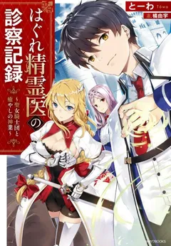 Hagure Seirei Ino Shinsatsu Kiroku ~ Seijo Kishi-dan to Iyashi no Kamiwaza