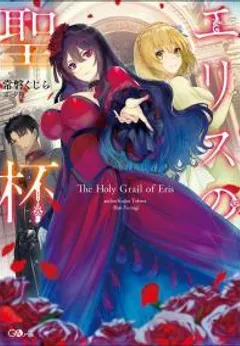 The Holy Grail of Eris