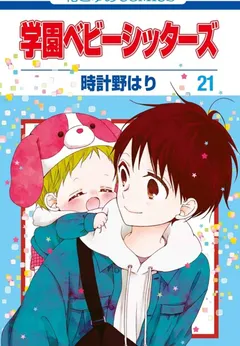 Gakuen Babysitters