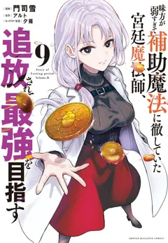 A Court Magician, Who Was Focused On Supportive Magic Because His Allies Were Too Weak, Aims To Become The Strongest After Being Banished (Mikata ga Yowasugite Hojo Mahou ni Tesshiteita Kyuutei Mahoushi, Tsuihou Sarete Saikyou wo Mezashimasu)