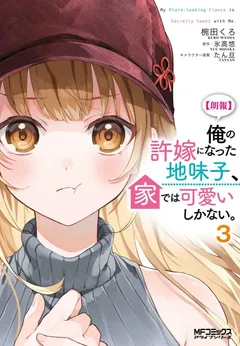 Ore no Iinazuke ni Natta Jimiko, Ie de wa Kawaii Shika Nai!