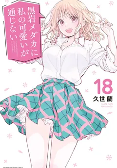 Kuroiwa Medaka ni Watashi no Kawaii ga Tsuujinai