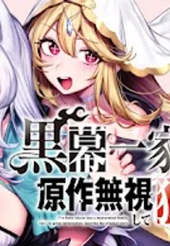 Kuromaku Ikka ni Tensei Shita Kedo Gensaku Mushishite Dokuritsu Suru