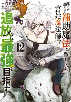 A Court Magician, Who Was Focused On Supportive Magic Because His Allies Were Too Weak, Aims To Become The Strongest After Being Banished