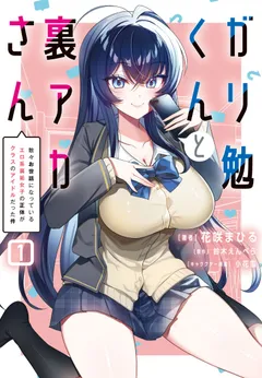 Gari Tsutomu-kun to Uraaka-san – Sanzan Osewa ni Natteiru Ero-kei Uraaka Joshi no Shoutai ga Kurasu no Idol Datta Ken