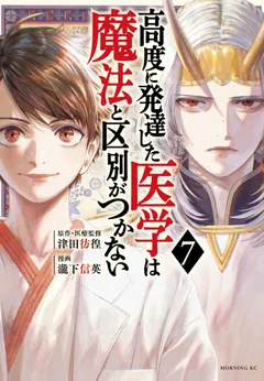Koudou ni Hattatsu Shita Igaku wa Mahou to Kubetsu ga Tsukanai