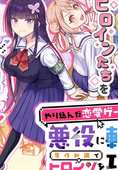 Yarikonda ren’ai game no akuyaku ni tensei shita node, gensaku chishiki de hiroin o kōryaku shimasu