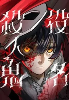 Yakumei Satsujinki