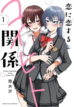 Koi ni Koi suru Koibito Kankei
