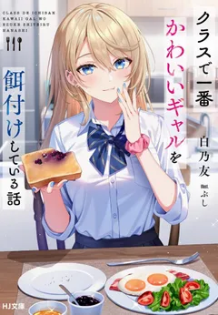 Class de Ichiban Kawaii Gal wo Ezuke Shiteiru Hanashi