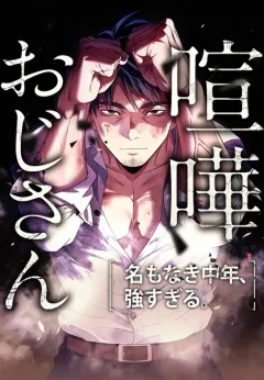 Kenka Oji-san – Namo Naki Chuunen, Tsuyo Sugiru (Fighting Uncle)