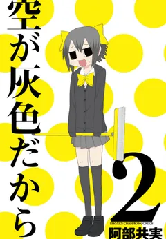 Sora ga Haiiro Dakara