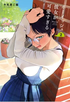 Boyish Kanojo ga Kawai-sugiru