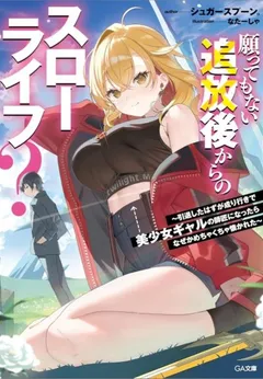 Negatte mo Nai Tsuihou Go kara no Slow Life? Intai Shita Hazu ga Nariyuki de Bishoujo Gal no Shishou ni Nattara Naze ka Mechakucha Natsukareta