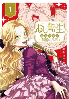 Oji Tensei ~Akuyaku Reijou no Kareinaru Seikatsu~