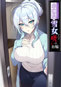 Hitozukiai ga Nigate na Miboujin no Yukionna-san