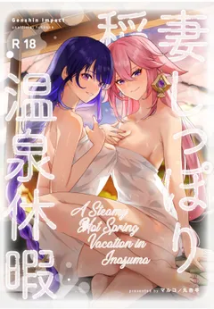 Inazuma Shippori Onsen Kyuuka