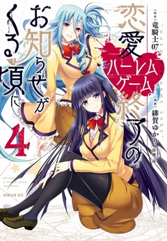 Ren’ai Harem Game Shuuryou no Oshirase ga Kuru Koro ni