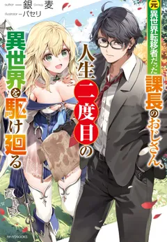 Moto Isekai Tenisha Datta Kachou no Ojisan, Jinsei ni Dome no Isekai wo Kake Meguru