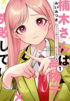 Kusunoki-san wa Koukou Debut ni Shippai shite Iru