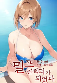 Became a MILF Collector