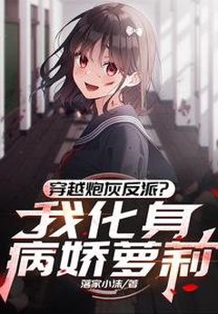Transmigrated as a Cannon Fodder Villain? I Became a Yandere Loli