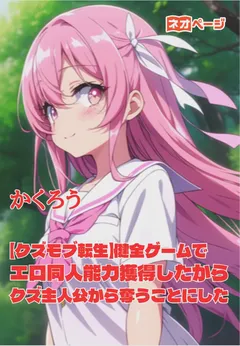 [Trash Mob Reincarnation] I Gained the “Hentai Doujin” Ability in a Wholesome Game, So I Decided to Steal All the Heroines from the Scumbag Protagonist